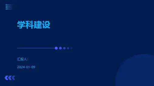 学科建设-精品文档