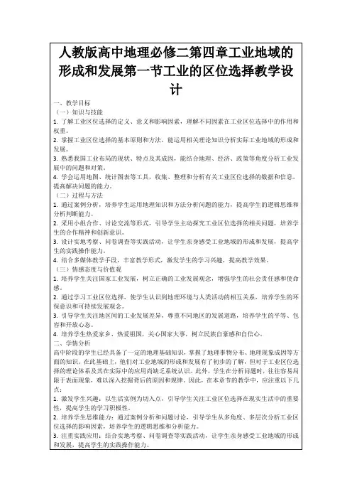 人教版高中地理必修二第四章工业地域的形成和发展第一节工业的区位选择教学设计