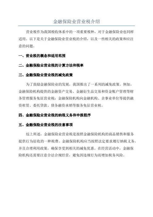 金融保险业营业税介绍