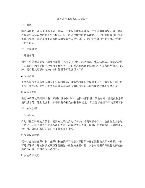 微型冷库工程安装方案设计