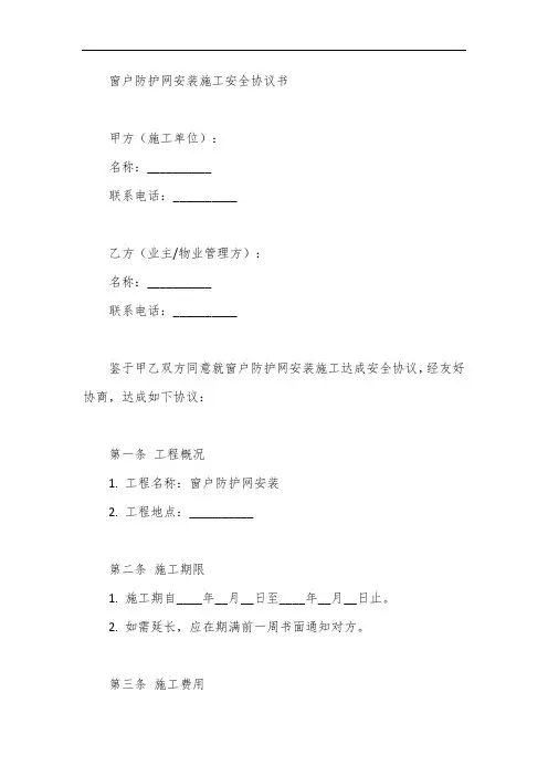 窗户防护网安装施工安全协议书
