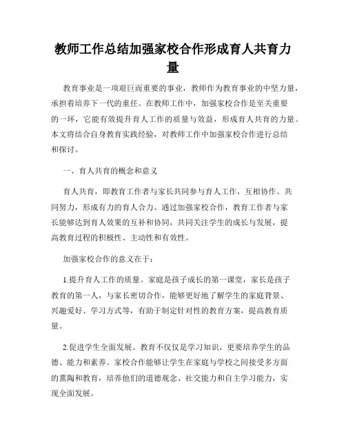 教师工作总结加强家校合作形成育人共育力量