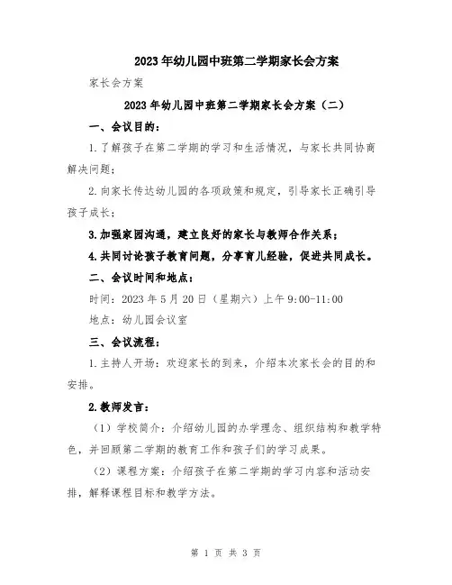 2023年幼儿园中班第二学期家长会方案