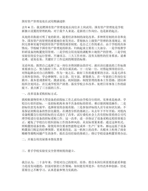 国有资产管理处处长试用期满述职