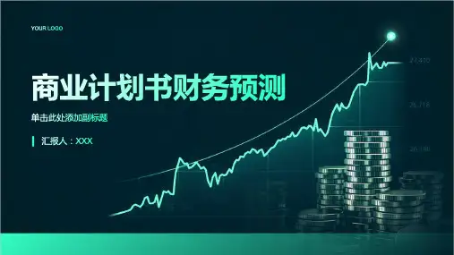 商业计划书财务预测