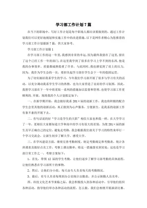 学习部工作计划7篇