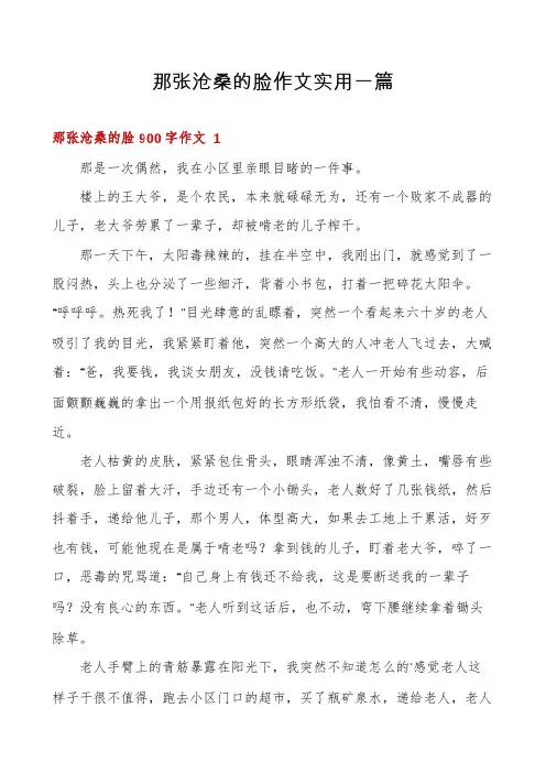 那张沧桑的脸作文实用一篇