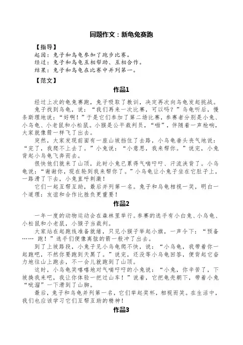 同题作文：新龟兔赛跑(精选五篇)