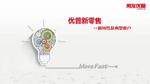 优普U8+新零售行业打单类PPT素材
