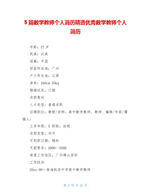 5篇数学教师个人简历精选优秀数学教师个人简历