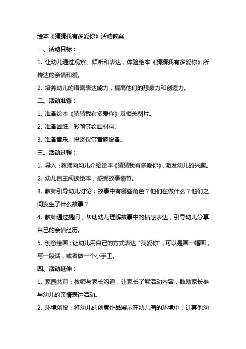 绘本《猜猜我有多爱你》活动教案