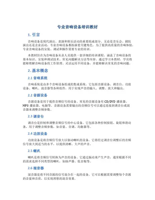 专业音响设备培训教材