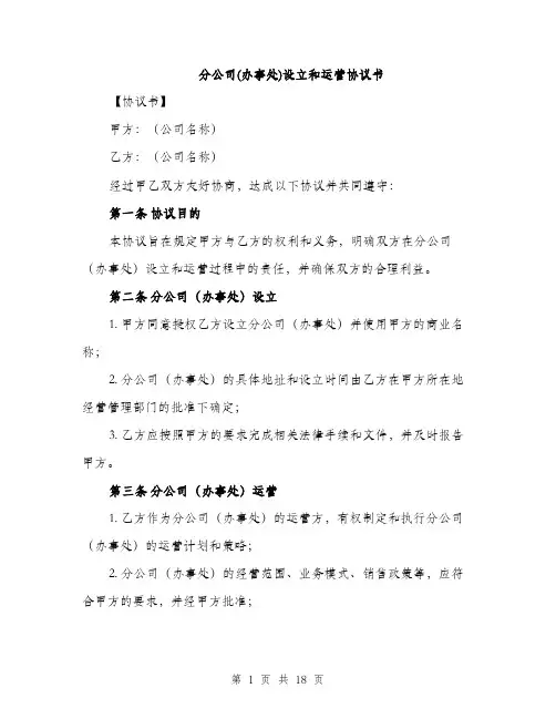 分公司(办事处)设立和运营协议书（五篇）