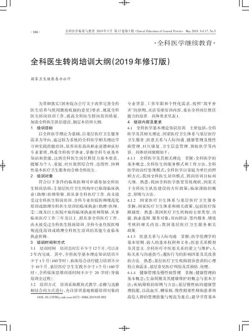 全科医生转岗培训大纲(2019年修订版)