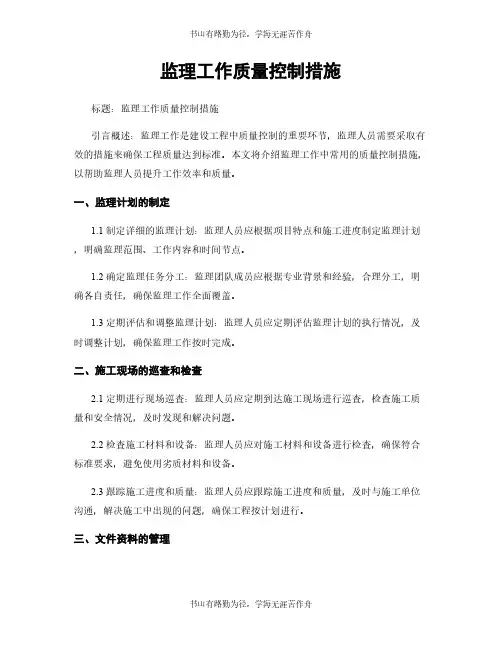 监理工作质量控制措施