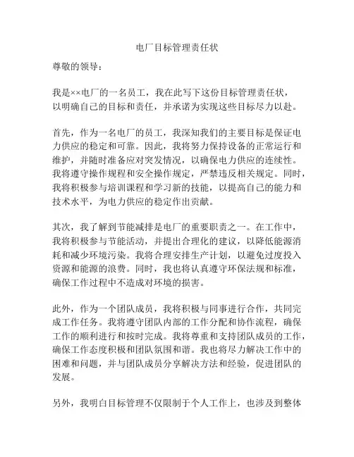 电厂目标管理责任状