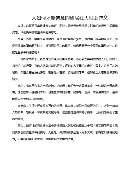 人如何才能诗意的栖居在大地上作文