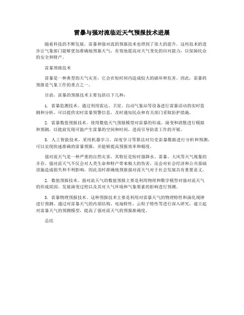 雷暴与强对流临近天气预报技术进展