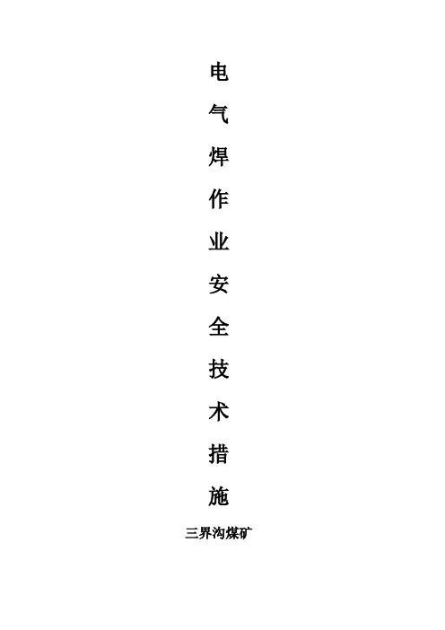 电气焊安全技术措施