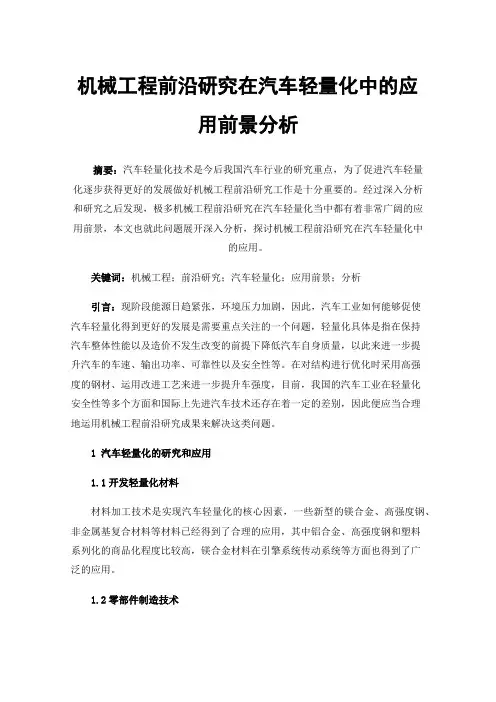 机械工程前沿研究在汽车轻量化中的应用前景分析