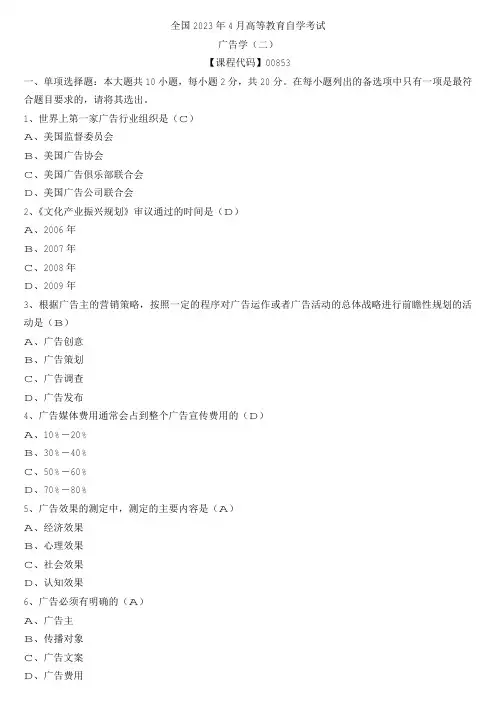 【全国】2023年4月自学考试00853广告学(二)真题及参考答案