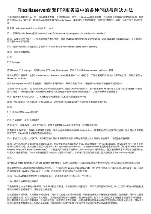 Filezillaserver配置FTP服务器中的各种问题与解决方法