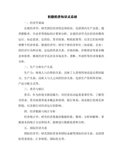 初级经济知识点总结