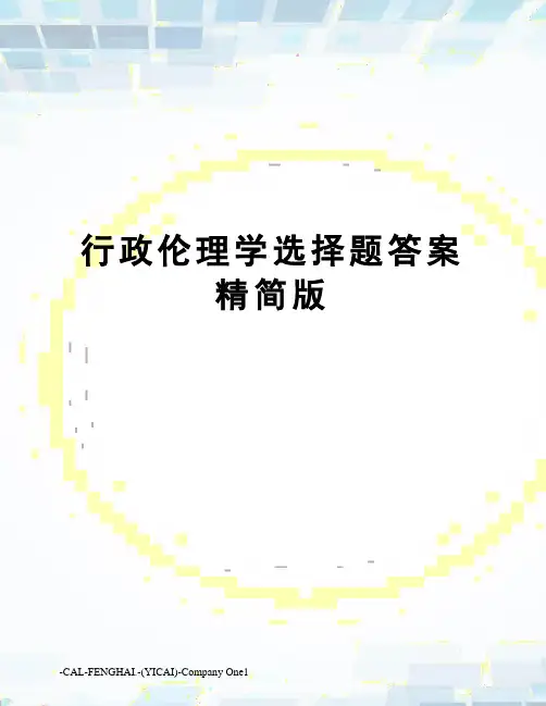 行政伦理学选择题答案精简版