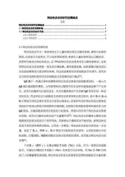 【特应性皮炎的研究进展3400字(论文)】