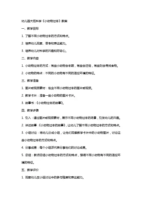 幼儿园大班科学《小动物过冬》教案