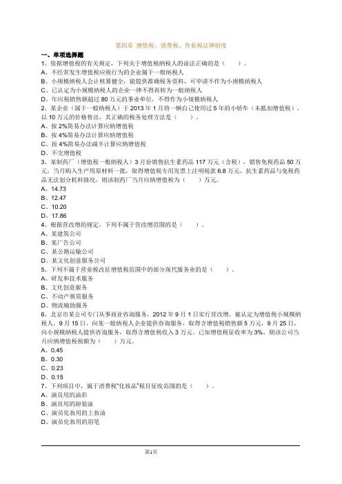 经济法第四章练习及答案