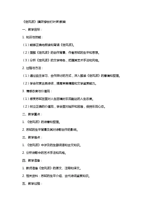 《定风波》(莫听穿林打叶声)教案