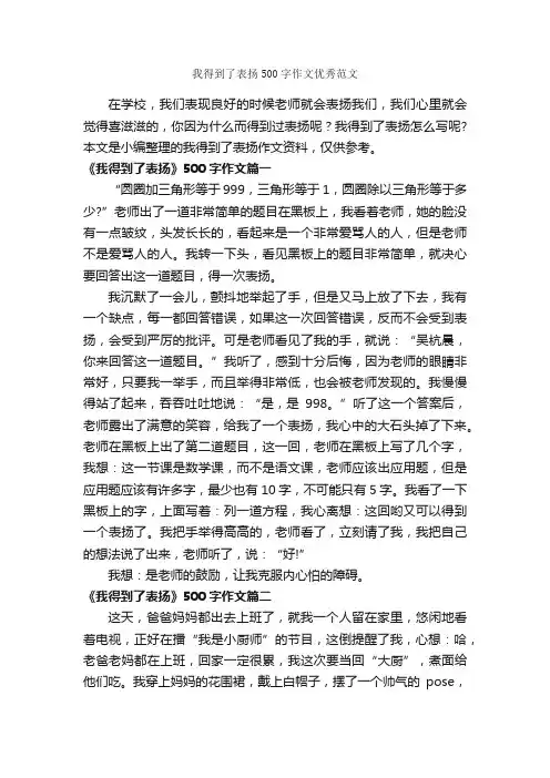 我得到了表扬500字作文优秀范文_小学六年级作文_