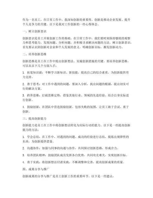 员工工作创新心得体会