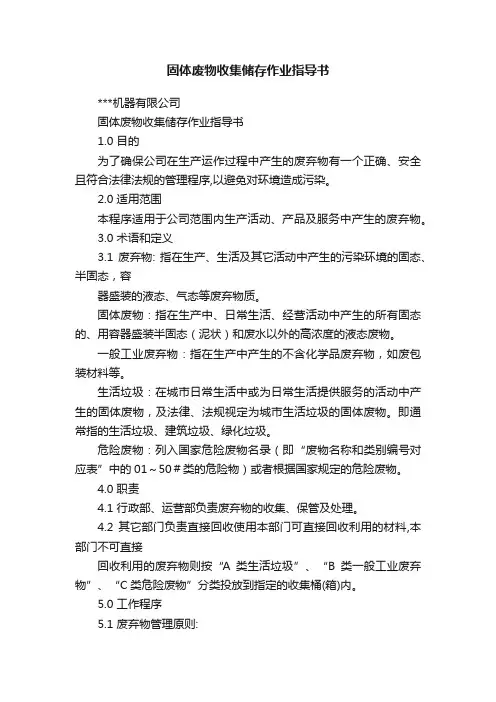 固体废物收集储存作业指导书
