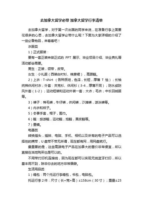 去加拿大留学必带?加拿大留学行李清单