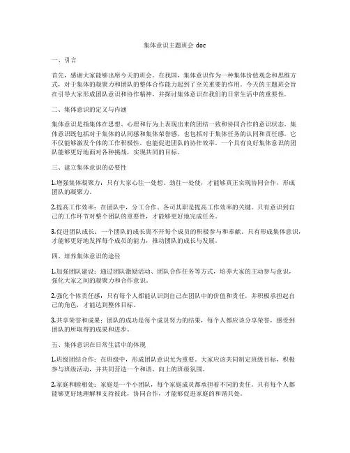 集体意识主题班会  doc