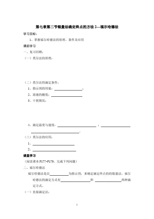 第七章第二节银量法确定终点的方法2—福尔哈德法