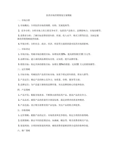 医药市场营销策划方案模板