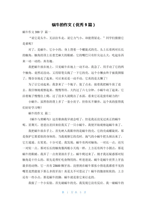 蜗牛的作文(优秀9篇)