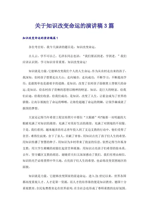 关于知识改变命运的演讲稿3篇