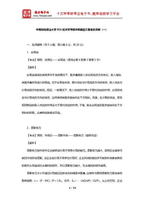 中南财经政法大学806经济学考前冲刺最后三套卷及详解(一)【圣才出品】