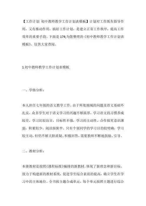 -初中教师教学工作计划表模板---