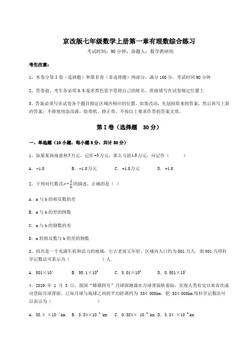 2022-2023学年度京改版七年级数学上册第一章有理数综合练习试题(含答案及解析)