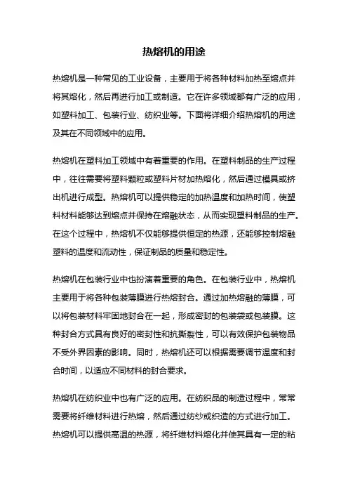热熔机的用途