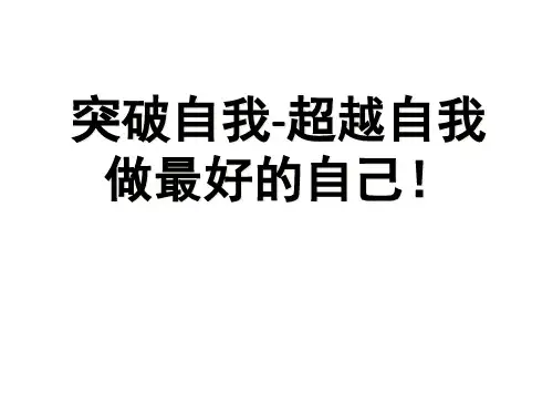 突破自我-超越自我励志班会(共24张ppt)