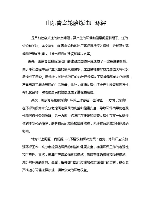 山东青岛轮胎炼油厂环评