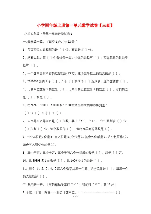 小学四年级上册第一单元数学试卷【三套】