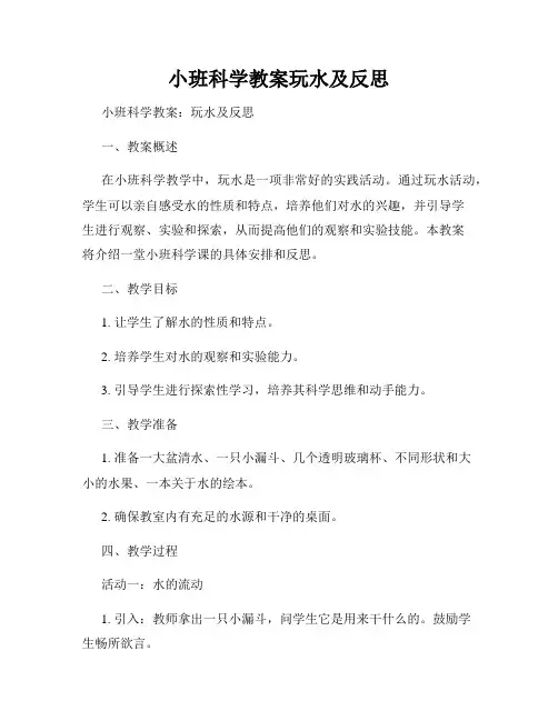 小班科学教案玩水及反思