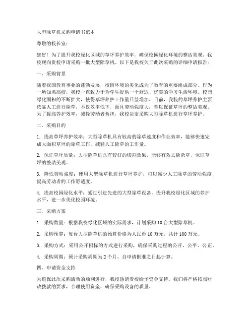 大型除草机采购申请书范本